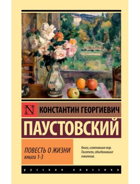 Повесть о жизни. Кн. 1-3