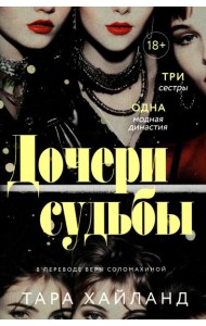 Дочери судьбы