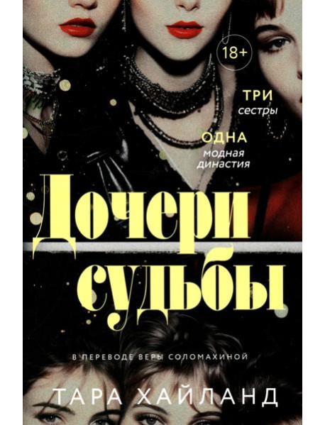 Дочери судьбы