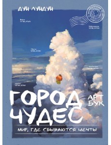 Город чудес. Мир, где сбываются мечты. Артбук