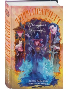 Пастушья корона Пастушья корона