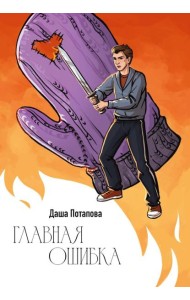 Главная ошибка