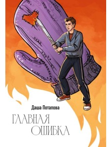 Главная ошибка