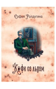 Кофейные истории 3: Кофе со льдом (с автографом)