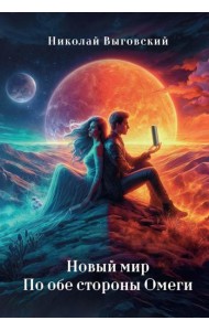 Новый мир. По обе стороны Омеги