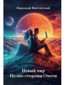 Новый мир. По обе стороны Омеги