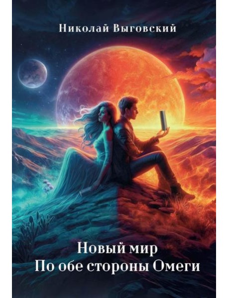 Новый мир. По обе стороны Омеги