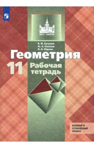 Геометрия 11кл [Рабочая тетрадь] Базовый и угл.ур