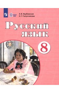 Русский язык 8кл Учебник (интелл. наруш.) ФП