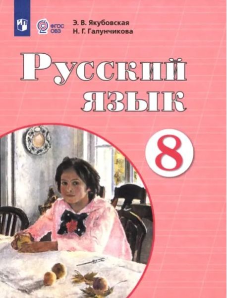 Русский язык 8кл Учебник (интелл. наруш.) ФП