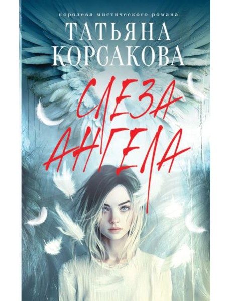 Слеза ангела