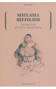 Записки актера Щепкина