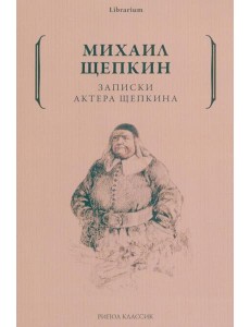 Записки актера Щепкина Записки актера Щепкина