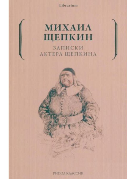 Записки актера Щепкина