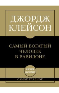 Самое главное. Самый богатый человек в Вавилоне