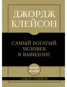 Самое главное. Самый богатый человек в Вавилоне
