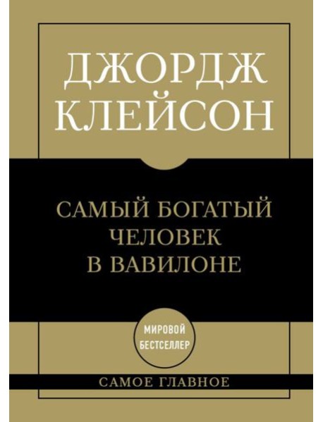 Самое главное. Самый богатый человек в Вавилоне