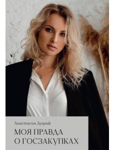 Моя правда о госзакупках Моя правда о госзакупках