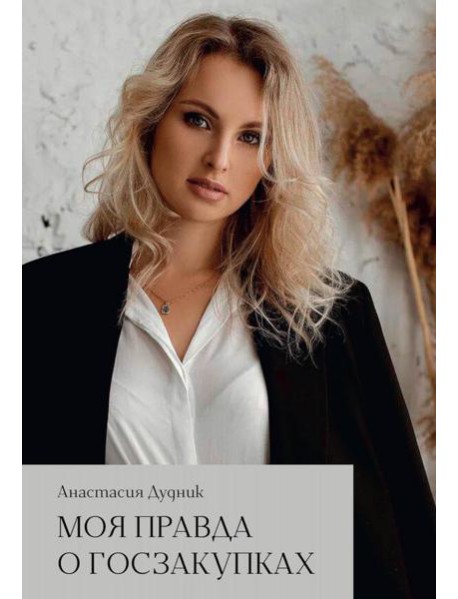 Моя правда о госзакупках