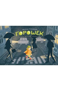 Горошек (истории для и про особенных детей)