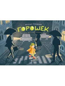 Горошек (истории для и про особенных детей) Горошек (истории для и про особенных детей)