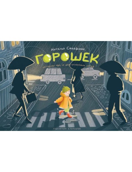 Горошек (истории для и про особенных детей)