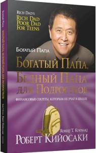 Богатый папа, бедный папа для подростков