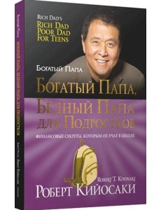 Богатый папа, бедный папа для подростков