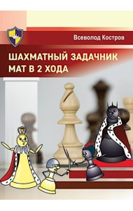 Шахматный задачник. Мат в 2 хода