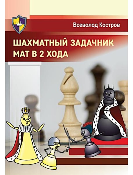 Шахматный задачник. Мат в 2 хода