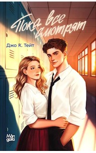 Пока все смотрят