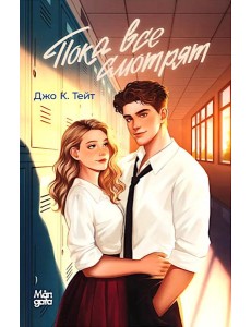 Пока все смотрят Пока все смотрят