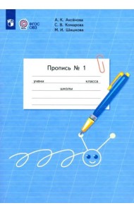 Пропись 1кл ч1 (для обучающ. с интелл. нарушен.)