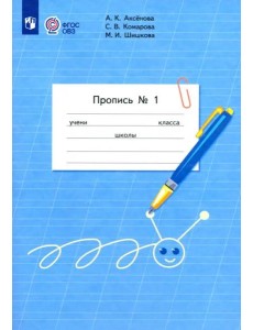 Пропись 1кл ч1 (для обучающ. с интелл. нарушен.) Пропись 1кл ч1 (для обучающ. с интелл. нарушен.)
