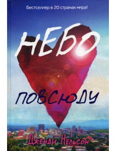 Небо повсюду Небо повсюду