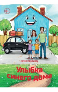 Улыбка синего дома