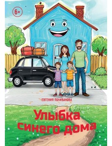 Улыбка синего дома