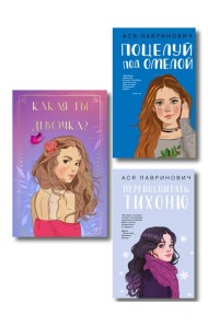 Комплект: Какая ты девочка? Метафорические карты с героинями Аси Лавринович + Поцелуй под омелой + Перевоспитать Тихоню