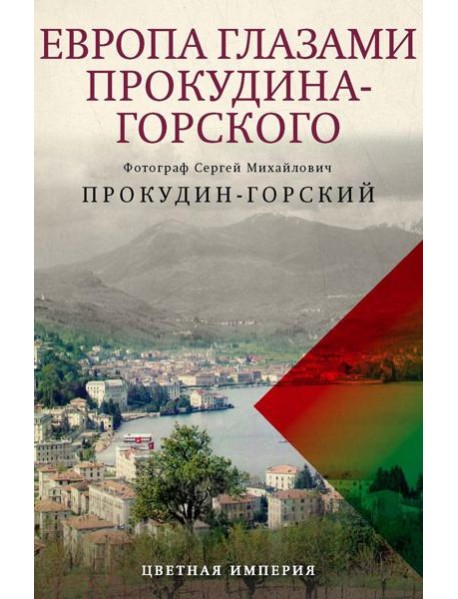 Европа глазами Прокудина-Горского