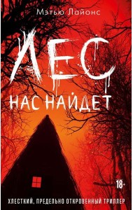 Лес нас найдет
