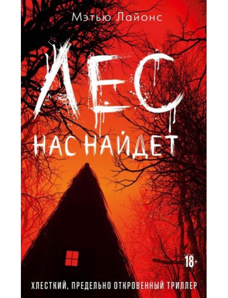 Лес нас найдет