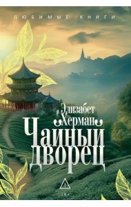 Чайный дворец. Херман Э.