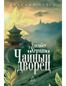 Чайный дворец. Херман Э.