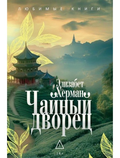 Чайный дворец. Херман Э.