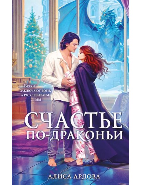 Счастье по-драконьи