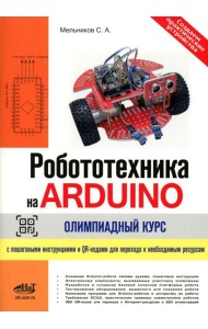 Робототехника на ARDUINO. Олимпиадный курс с пошаговыми инструкциями и QR-кодами для перех.к необх.ресурсам