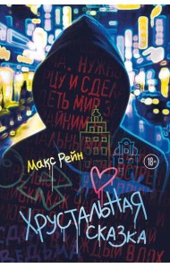 Хрустальная сказка