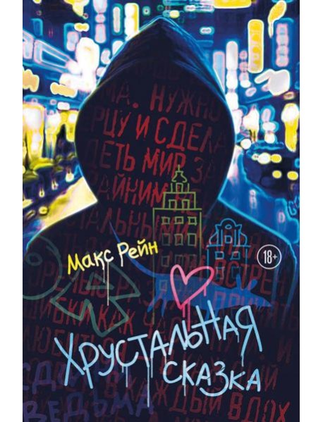 Хрустальная сказка