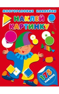 Наклей картинку