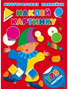Наклей картинку
